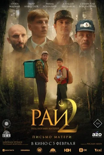 Рай под ногами матерей 2: Письмо матери (2025) онлайн бесплатно